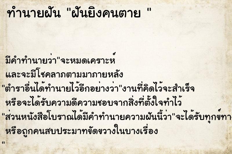 ทำนายฝันทำนายฝันฝันยิงคนตาย